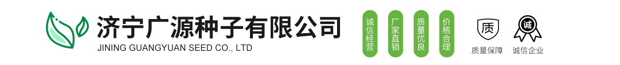 济宁广源种子有限公司